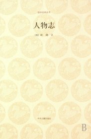 人物志/国学经典丛书 (魏)刘劭 9787534827303 中州古籍