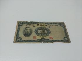 中央银行  拾圆  10元（民国二十五年  1936年)