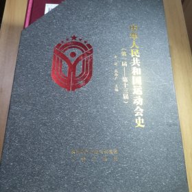 《中华人民共和国运动会史》全三册