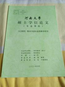 河南大学硕士学位论文，《红楼梦》整本书语言鉴赏教学研究