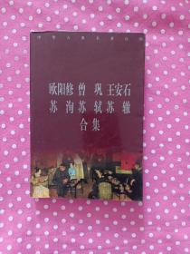 中华古典名著百部  欧阳修 曾 巩 王安石 苏 洵 苏 轼 苏 辙 合集