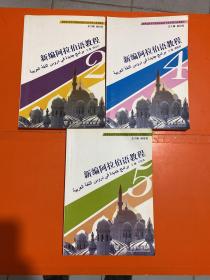 新世纪高等学校阿拉伯语专业本科生系列教材：新编阿拉伯语教程 2.4.5. 3册和售