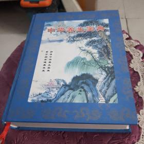 中华养生宝典