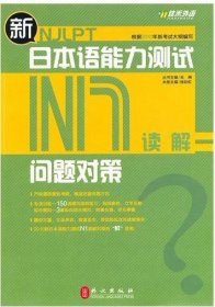 【正版全新】（文）新日本语能力测试问题对策:NI读解杨彩虹9787119063294外文出版社2010-04-01