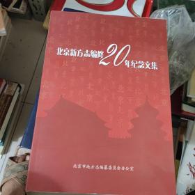 北京新方志编修20年纪念文集