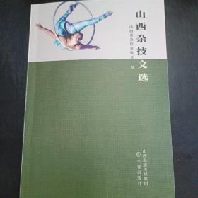 山西杂技文选