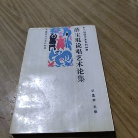 薛宝琨说唱艺术论集东方说唱艺术系列丛书[C----187]