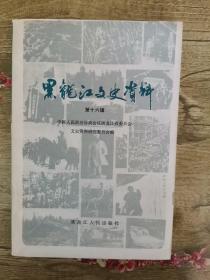 黑龙江文史资料-第十六辑（第二页有图章）
