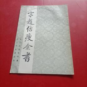 宋赵佶瘦金书