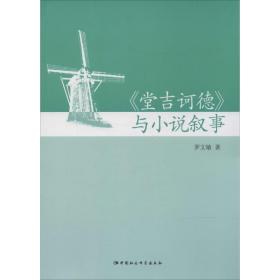 新华正版 《堂吉诃德》与小说叙事 罗文敏 9787516127155 中国社会科学出版社