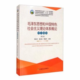 毛泽东思想和中国特色社会主义理论体系概论学习指导(第5版)