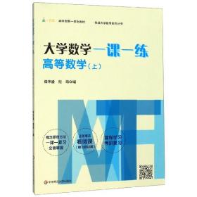 大学数学一课一练(高等数学上i教育融合创新一体化教材)/挑战大学数学系列丛书 普通图书/综合图书 郑华盛 华东师范大学出版社 9787567596825