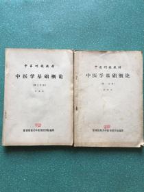 中医刊授丛书： 中医学基础概论（第一 三分册）2册合售