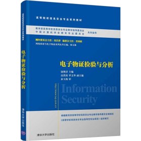 电子物证检验与分析 汤艳君 9787302348832 清华大学出版社