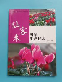 仙客来周年生产技术（MPR）/花卉周年生产技术丛书