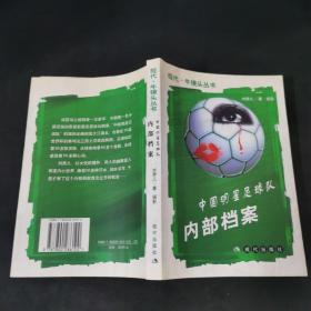 中国明星足球球队内部档案
