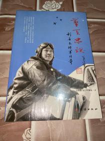 蓝天忠魂 刘善本将军传奇