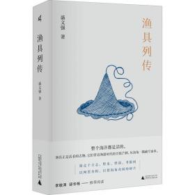 渔具列传 中国现当代文学 盛文强 新华正版