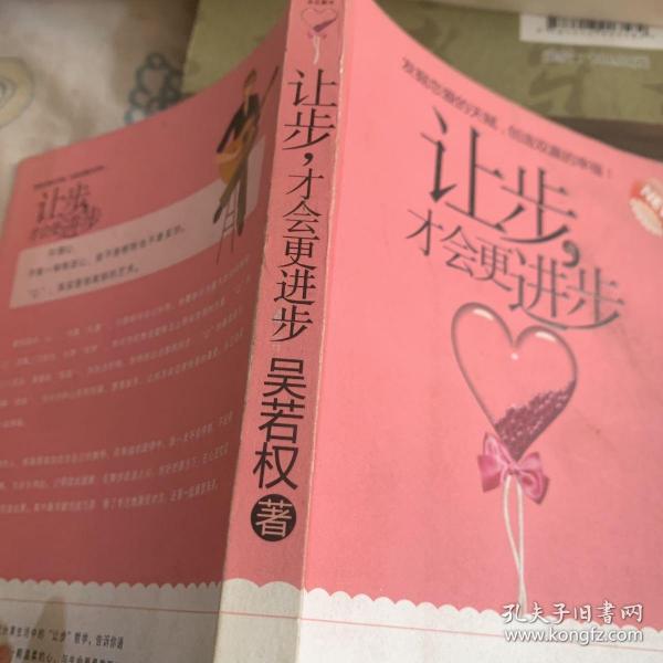 让步，才会更进步吴若权 著/ 中国友谊出版公司/ 2010-01/ 平装