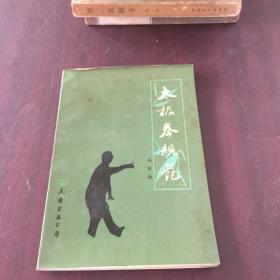 太极拳规范
