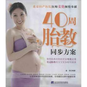 新华正版 40周胎教同步方案 姜艳 9787538179774 辽宁科学技术出版社 2013-06-01