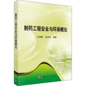 新华正版 制药工程安全与环保概论 於建明,成卓韦 9787030577900 科学出版社