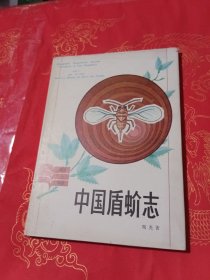 中国盾蚧志（第一卷）