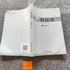 新社区论