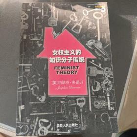 女权主义的知识分子传统