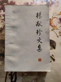 杨献珍文集（1）【杨献珍签赠本】