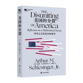 美国的分裂：对多元文化社会的思考 (小阿瑟·M. 施莱辛格史学经典)