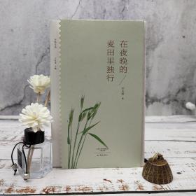 刘庆邦签名藏书票+限量毛边本《在夜晚的麦田里独行/乡愁文丛》（16开 一版一印）