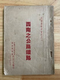 西南区参考资料之一：西南之公路铁路（民国三十八年版印）