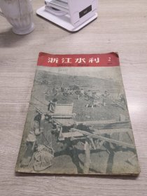浙江水利  1959年第二期