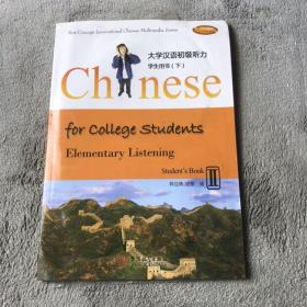 大学汉语初级听力 学生用书 下