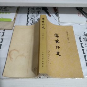 儒林外史 甲6