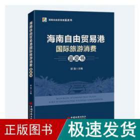 海南自由贸易港国际旅游消费蓝皮书 经济理论、法规 郭强 新华正版