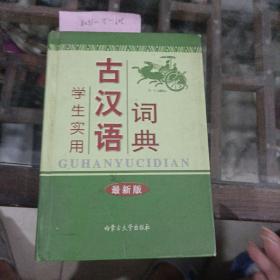 学生实用古汉语词典。