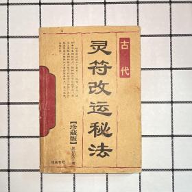 古代灵符改运秘法