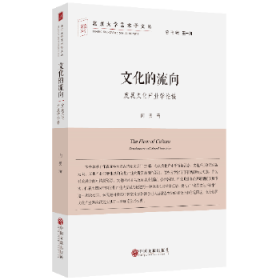 文化的流向(发展文化产业学论稿)/北京大学艺术学文丛