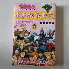 2005经典动漫游戏（光盘）