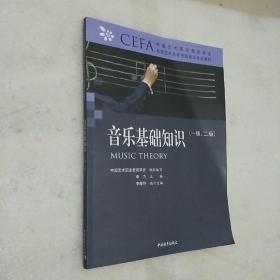 中国艺术职业教育学会社会艺术水平考级音乐专业教材 音乐基础知识（一级、二级）