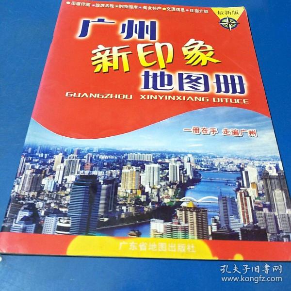 [最新广州地图] 图书价格_书籍图片_网购评论_孔夫子旧书网
