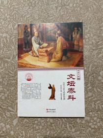 中华精神家园 杰出人物：文坛泰斗 文学大家与传世经典