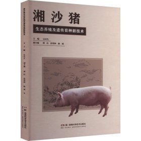 湘沙猪生态养殖及遗传育种新技术