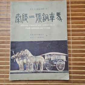 秦始皇陵二号铜车马研究文集（秦始皇陵二号铜车马简介及细节图片（袁仲一程学华）铜车马修复简报、铜车马材质分析、铜车马主体的化学成分、铜车连接技术的人初步考证、铜车马的艺术造型装饰与彩绘、铜车马的涂层与胶粘剂初析、使用钎焊技术修复秦始皇陵二号铜车马的总结）