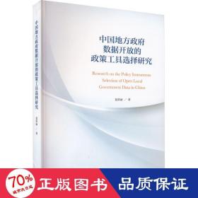 中国地方数据开放的政策工具选择研究 政治理论 夏蓓丽 新华正版