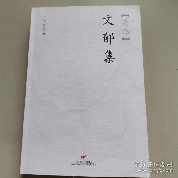 文郁集（暗伤）作者：许文郁出版社：上海文艺出版社出版时间：2019装帧：
