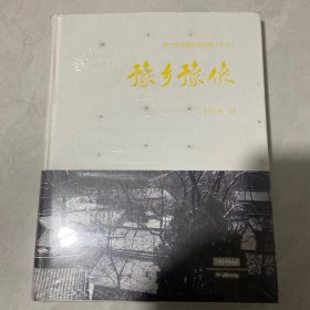 豫乡豫像中国传统村落(第三册)