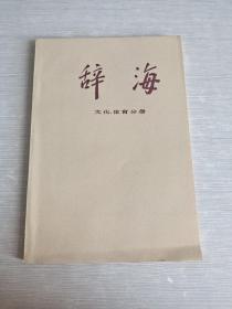 辞海  文化 体育分册